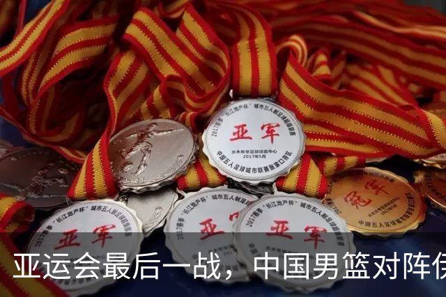亚运会最后一战，中国男篮对阵伊朗男篮！输了创队史亚运最差排名