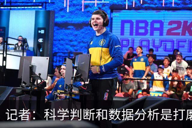 记者：科学判断&数据分析是打磨球队的趋势 NBA换帅无用同样普遍