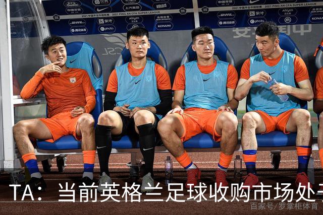 TA：当前英格兰足球收购市场处于牛市，但呈现出清晰两极割裂格局